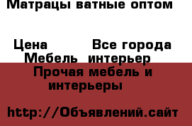 Матрацы ватные оптом. › Цена ­ 265 - Все города Мебель, интерьер » Прочая мебель и интерьеры   